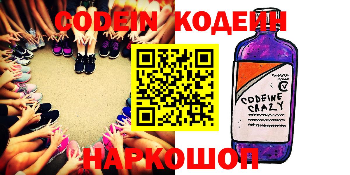 Кодеиновый сироп Lean Purple Drank  Вход с VPN  Севастополь 